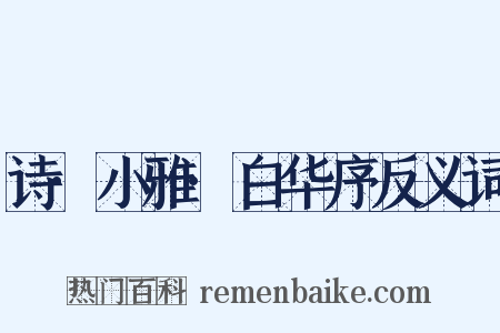 诗·小雅·白华序反义词是什么意思的图片